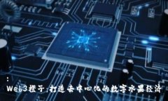 :Web3橙子：打造去中心化的数字水果经