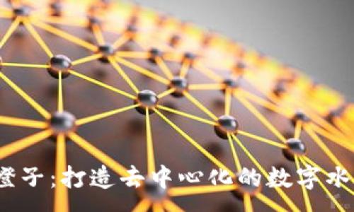 :
Web3橙子：打造去中心化的数字水果经济