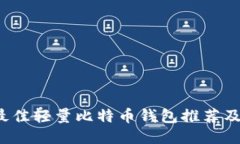 2023年最佳轻量比特币钱包推荐及使用