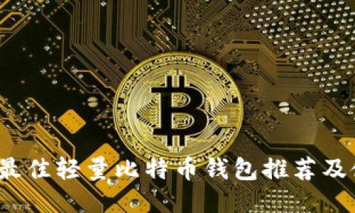 2023年最佳轻量比特币钱包推荐及使用指南
