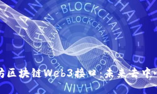 深入探讨以太坊区块链Web3接口：未来去中心化应用的基础