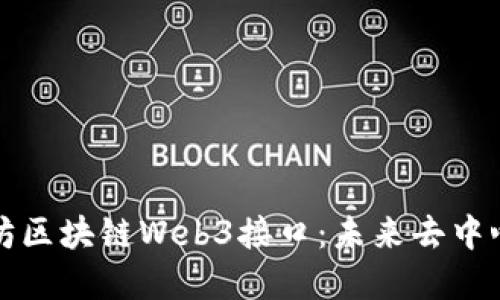 深入探讨以太坊区块链Web3接口：未来去中心化应用的基础