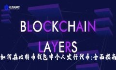 如何在比特币钱包中个人发行代币：全