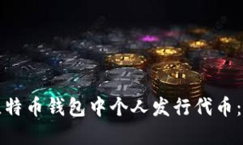 如何在比特币钱包中个人发行代币：全面指南