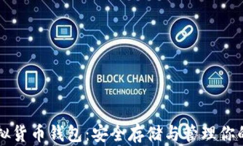 
比特币虚拟货币钱包：安全存储与管理你的数字资产