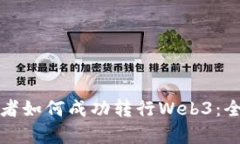 前端开发者如何成功转行Web3：全方位