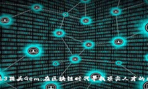 Web3猎头Gem：在区块链时代寻找顶尖人才的利器