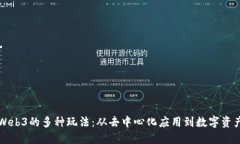 探索Web3的多种玩法：从去中心化应用