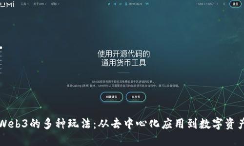 探索Web3的多种玩法：从去中心化应用到数字资产交易