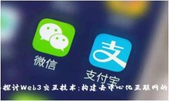 深入探讨Web3交互技术：构建去中心化