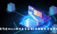公司研发Web3游戏是否违法？全面解析