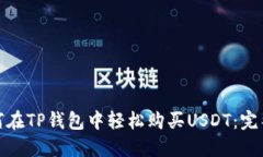 : 如何在TP钱包中轻松购买USDT：完整指