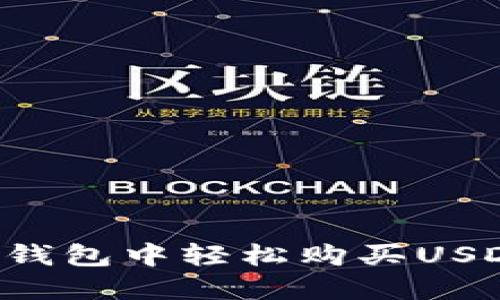 : 如何在TP钱包中轻松购买USDT：完整指南