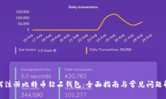 如何注册比特币钻石钱包：全面指南与