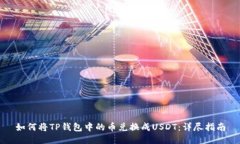 如何将TP钱包中的币兑换成USDT：详尽指