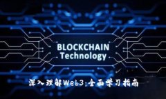 深入理解Web3：全面学习指南