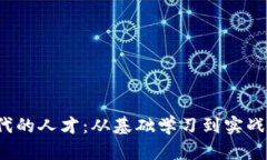 如何成为Web3时代的人才：从基础学习