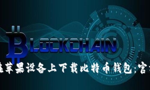 如何在苹果设备上下载比特币钱包：官方指导