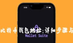 如何注册比特币钱包地址：详细步骤与