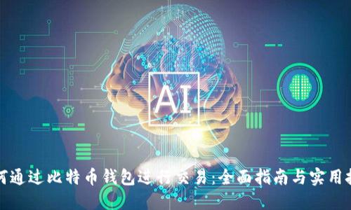 如何通过比特币钱包进行交易：全面指南与实用技巧