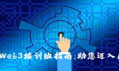 2023年最全Web3培训班指南：助您迈入区