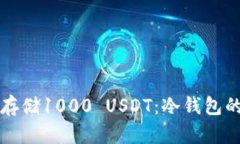 如何安全存储1000 USDT：冷钱包的全面指