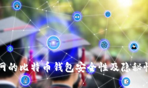 火币网的比特币钱包安全性及隐秘性分析