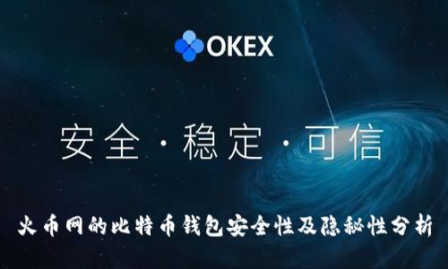 火币网的比特币钱包安全性及隐秘性分析