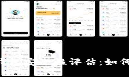 交易所中的Web3钱包安全性评估：如何保护您的数字资产