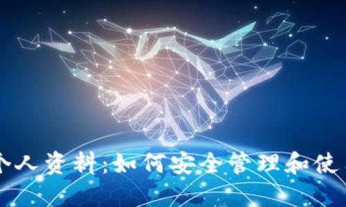 比特币钱包个人资料：如何安全管理和使用你的比特币