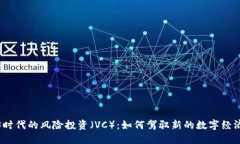 Web3时代的风险投资（VC）：如何驾驭新的数字经