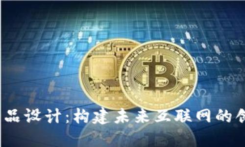 Web3产品设计：构建未来互联网的创新之路