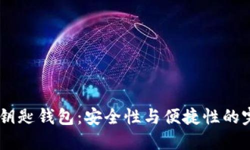 USDT无钥匙钱包：安全性与便捷性的完美结合