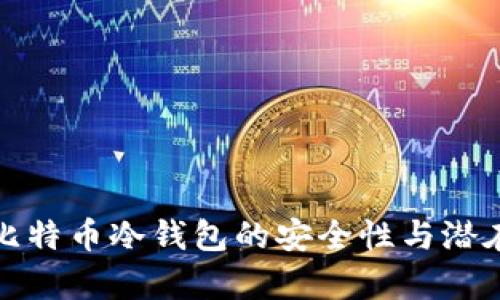 深入解析比特币冷钱包的安全性与潜在后门风险