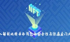 深入解析比特币冷钱包的安全性与潜在