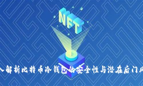 深入解析比特币冷钱包的安全性与潜在后门风险