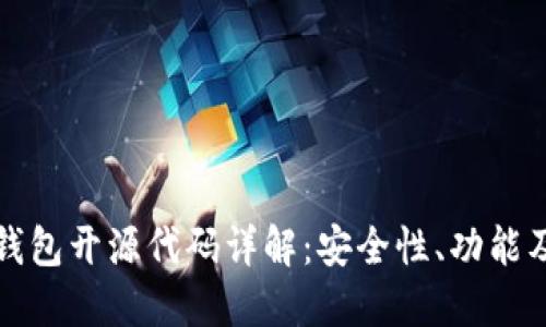 比特币钱包开源代码详解：安全性、功能及其实现