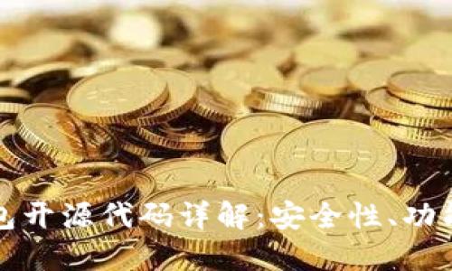 比特币钱包开源代码详解：安全性、功能及其实现