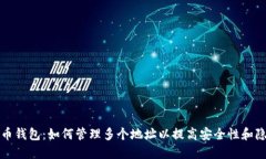 比特币钱包：如何管理多个地址以提高