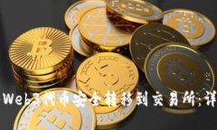 如何将Web3代币安全转移到交易所：详细指南