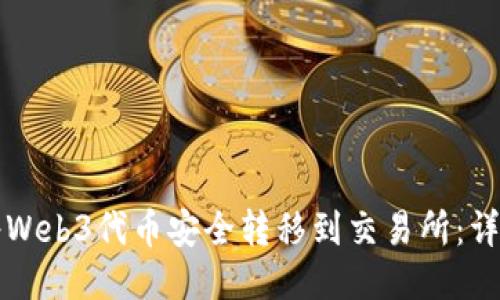 如何将Web3代币安全转移到交易所：详细指南