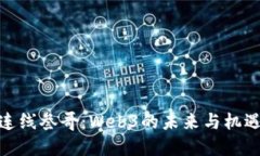 连线叁哥：Web3的未来与机遇