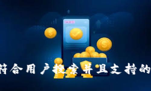 思考一个符合用户搜索并且支持的优秀，放进