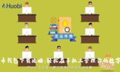 比特币钱包下载攻略：轻松在手机上管