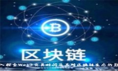 深入探索Web3交易时间及其对区块链生态的影响
