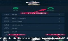 如何安全查询USDT与BTC钱包借贷服务