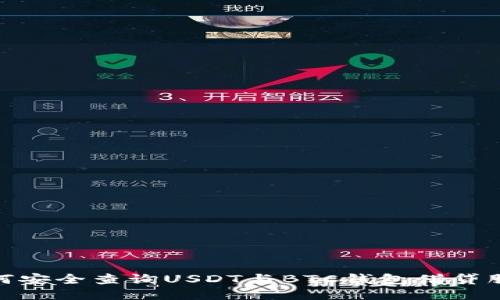 如何安全查询USDT与BTC钱包借贷服务