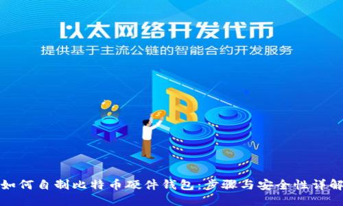 如何自制比特币硬件钱包：步骤与安全性详解