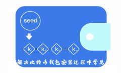 如何解决比特币钱包安装过程中常见问