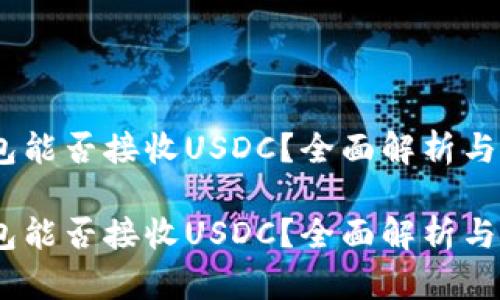 USDT钱包能否接收USDC？全面解析与使用指南

USDT钱包能否接收USDC？全面解析与使用指南
